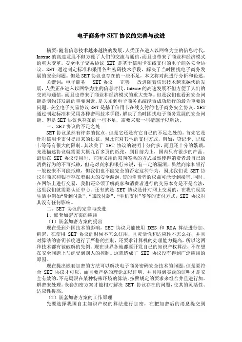 电子商务中SET协议的完善与改进