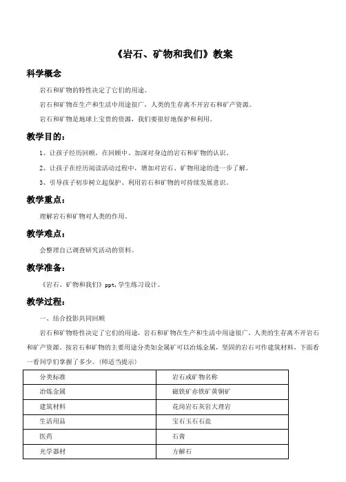 教科版科学四年级下册 第四单元《岩石、矿物和我们》教案3