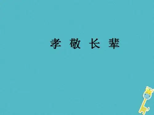 2018七年级道德与法治下册第2单元让我们真情互动第5课跨越代沟第2框孝敬长辈课件北师大版