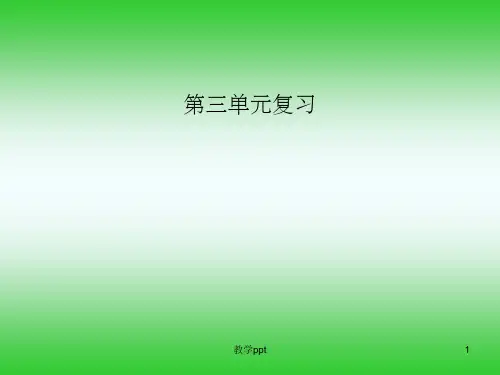 语文上第三单元复习