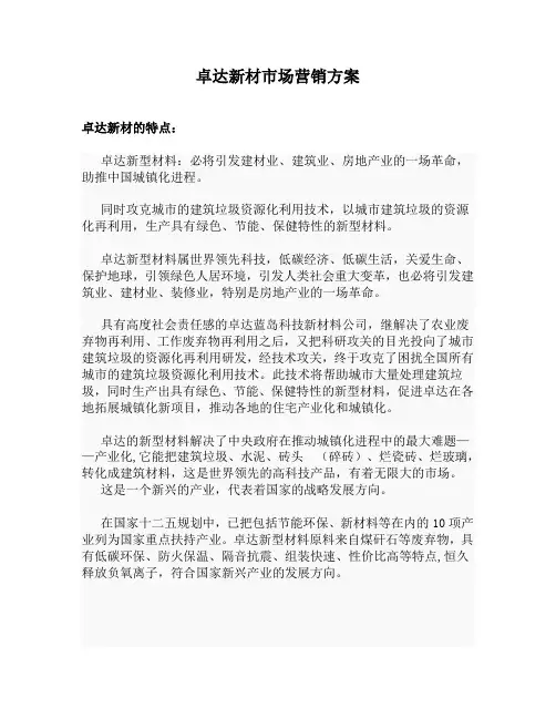卓达新材市场营销方案
