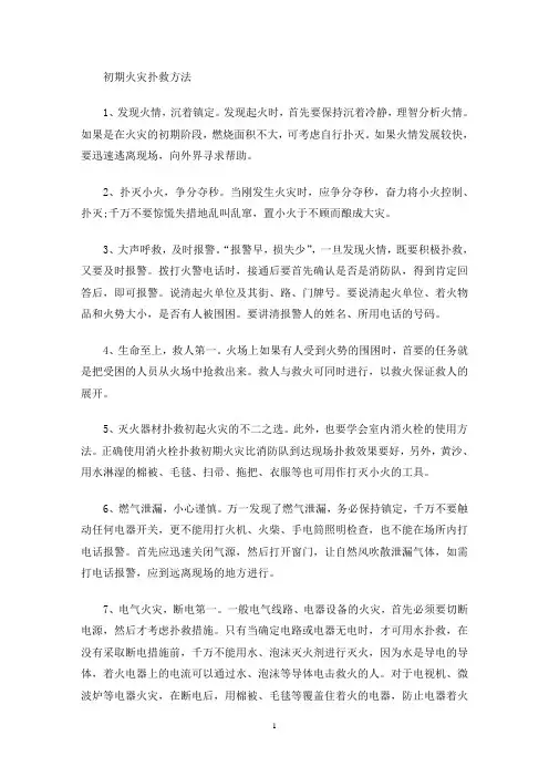 初期火灾扑救常识：初期火灾扑救基本方法(最新)