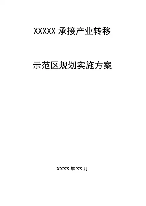 XXX承接产业转移示范区规划实施方案