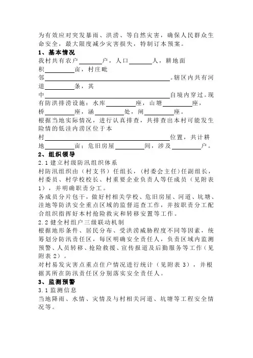 防汛应急预案