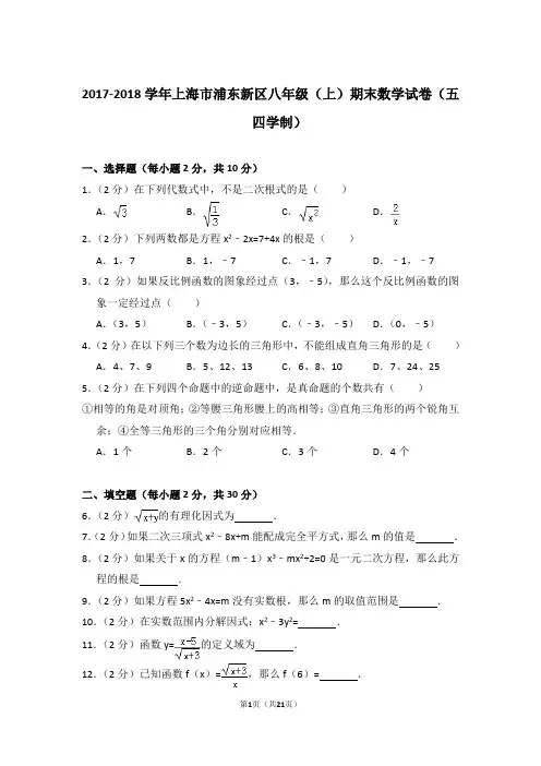 2017-2018年上海市浦东新区八年级上学期期末数学试卷(五四学制)带答案word版