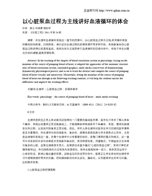 以心脏泵血过程为主线讲好血液循环的体会