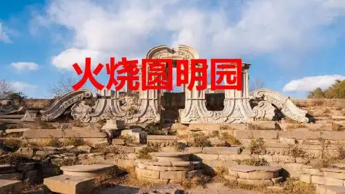 火烧圆明园