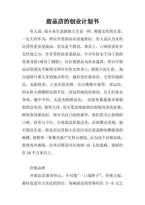 甜品店的创业计划书