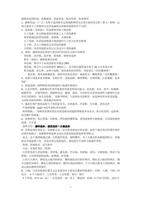 森林培育学(下)复习题