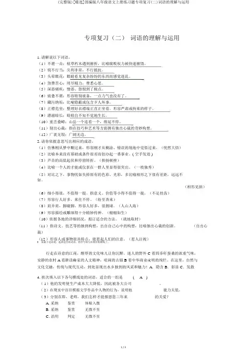 (完整版)[精选]部编版八年级语文上册练习题专项复习(二)词语的理解与运用