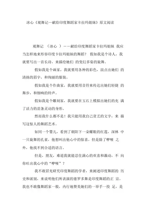 冰心《观舞记—献给印度舞蹈家卡拉玛姐妹》原文阅读