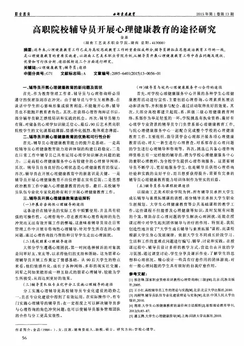 高职院校辅导员开展心理健康教育的途径研究