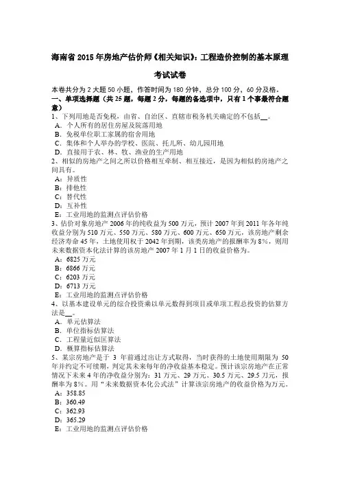 海南省2015年房地产估价师《相关知识》：工程造价控制的基本原理考试试卷