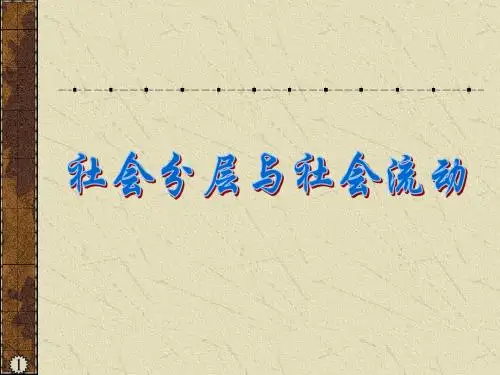 社会分层与社会流动