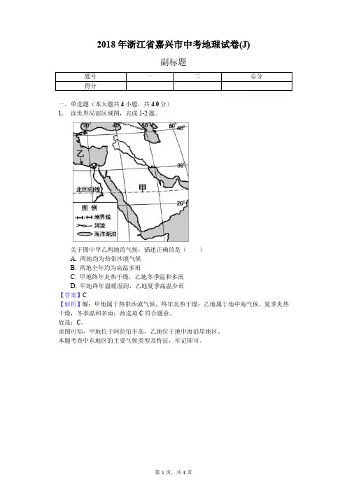 2018年浙江省嘉兴市中考地理试卷(J)