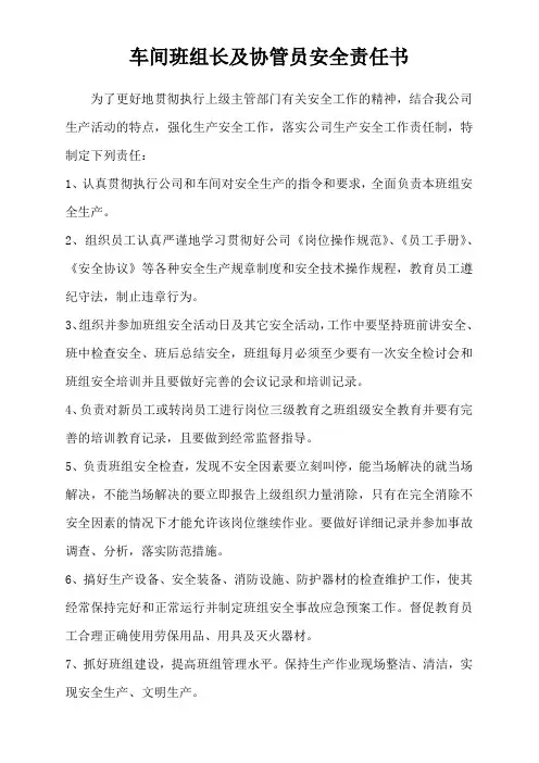 车间班组长安全责任书