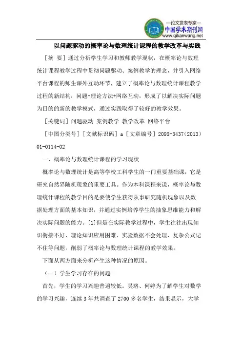 以问题驱动的概率论与数理统计课程的教学改革与实践