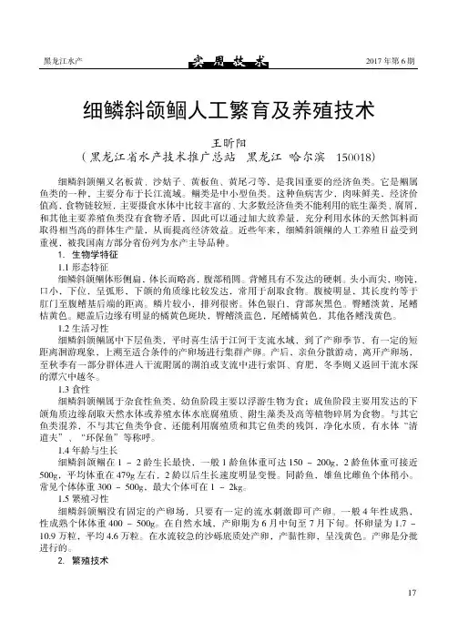 细鳞斜颌鲴人工繁育及养殖技术