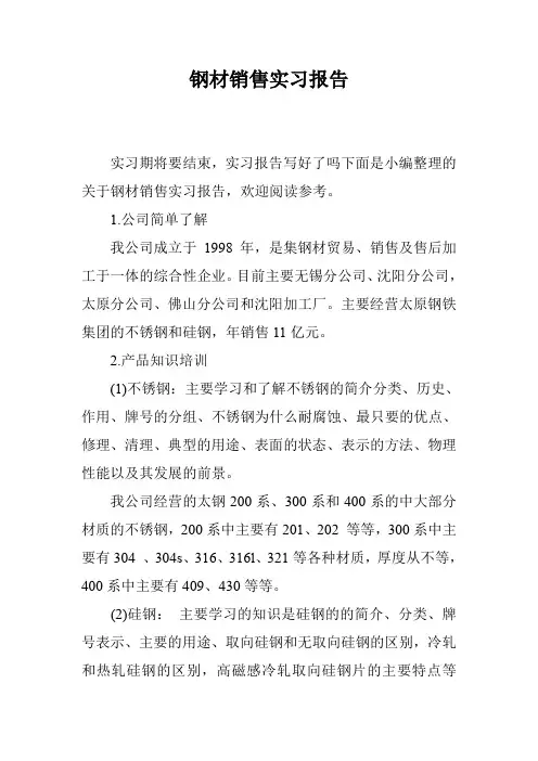 钢材销售实习报告