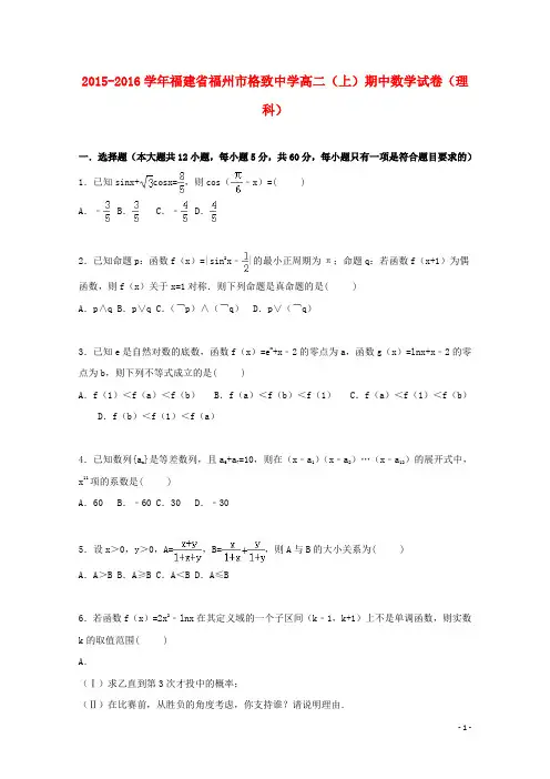 福建省福州市格致中学2015_2016学年高二数学上学期期中试卷理(含解析)