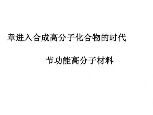 化学课件《功能高分子材料》优秀ppt2 人教课标版