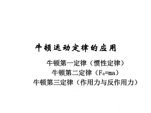 高一物理牛顿运动定律的应用举例(2018-2019)