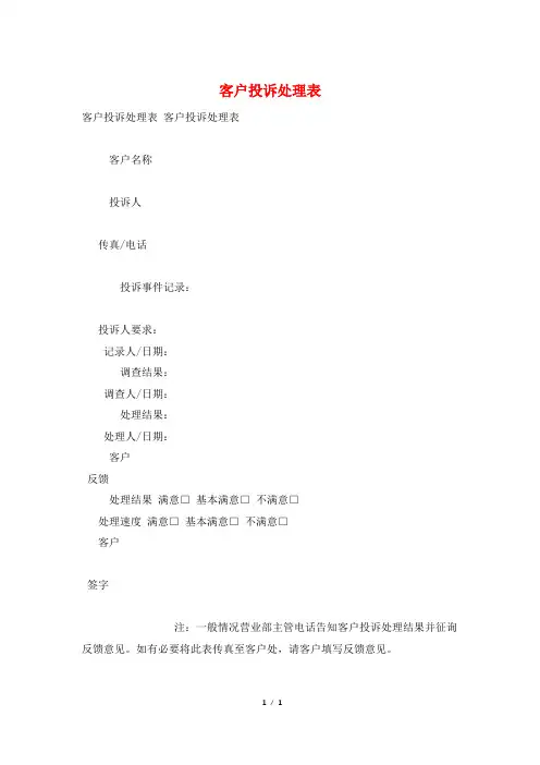 客户投诉处理表
