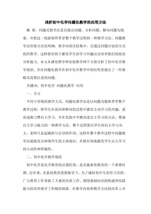 初中化学问题化教学的应用方法