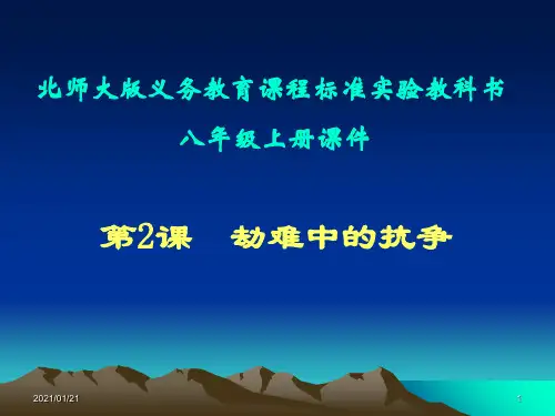 第2课 劫难中的抗争PPT教学课件