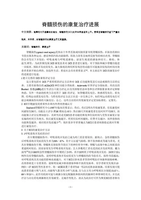 脊髓损伤的康复治疗进展