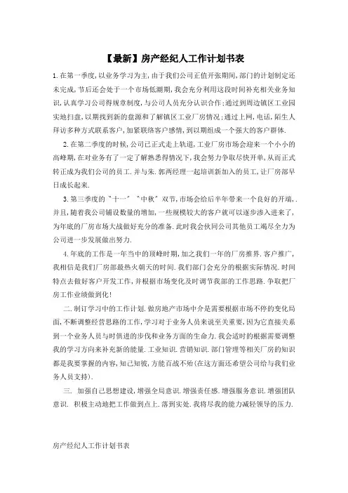 房产经纪人工作计划书表