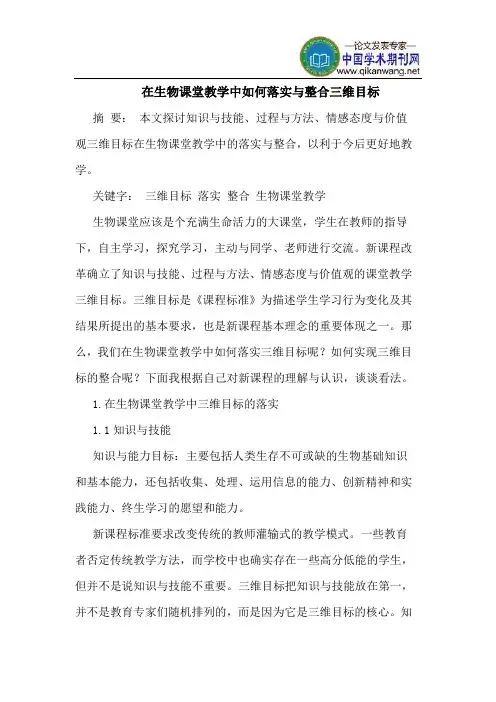 在生物课堂教学中如何落实与整合三维目标
