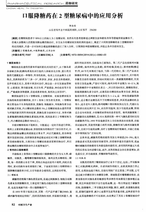 口服降糖药在2型糖尿病中的应用分析