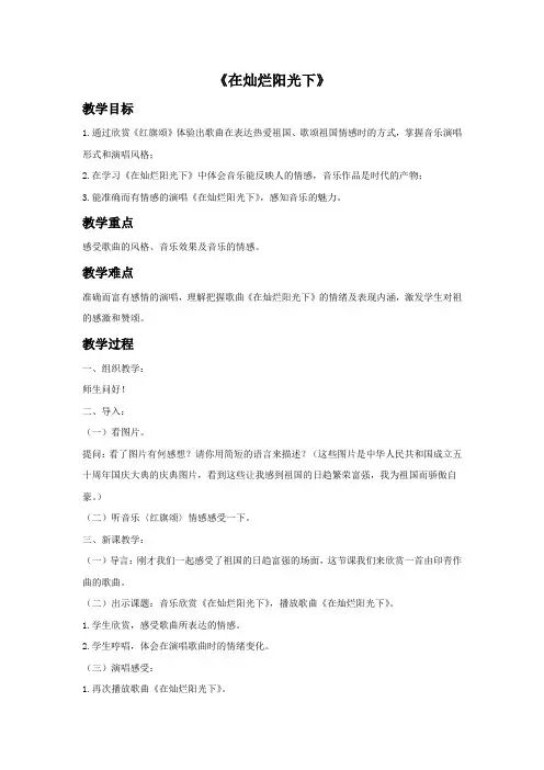 初中音乐《在灿烂阳光下》教案