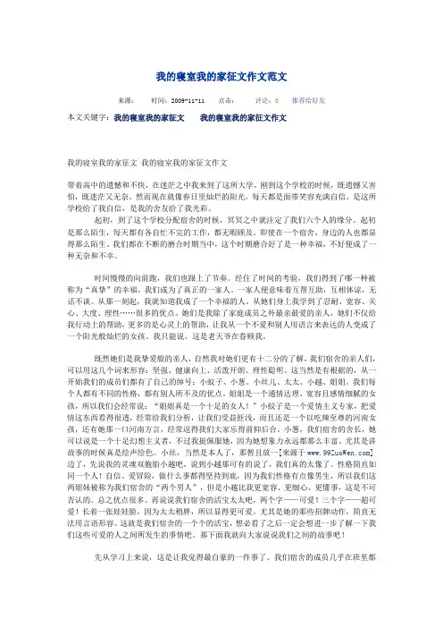 我的寝室我的家征文作文范文