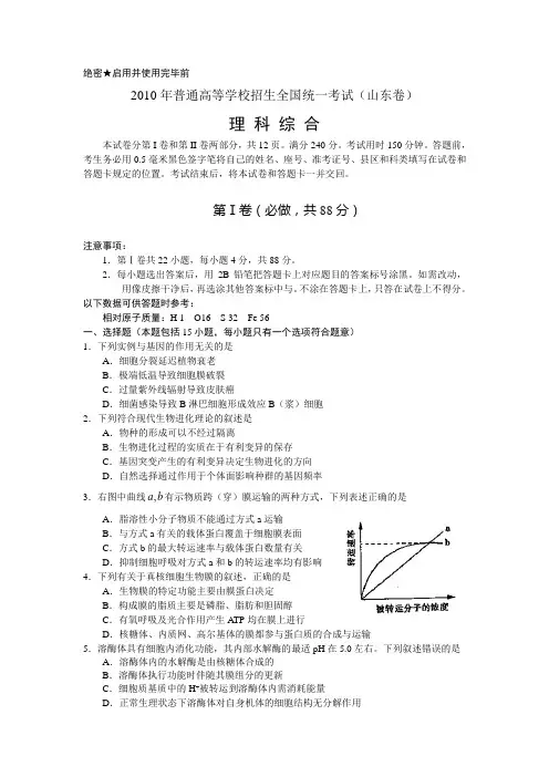 2010山东高考理综试题及答案(word版)