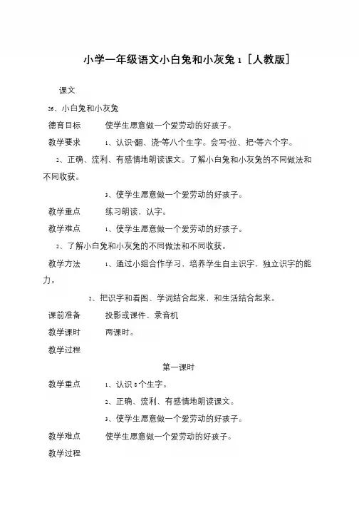 小学一年级语文小白兔和小灰兔1[人教版]
