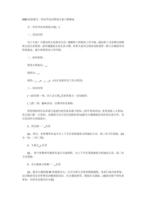 (整理版)2020抗疫情五一劳动节活动策划方案六篇精选