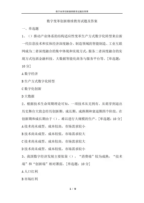 数字变革创新继续教育试题及答案