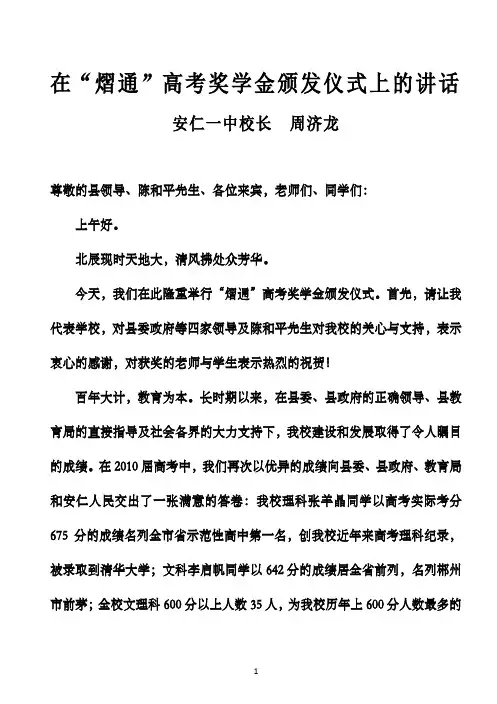 周济龙校长在“熠通”高考奖学金颁发仪式上的讲话