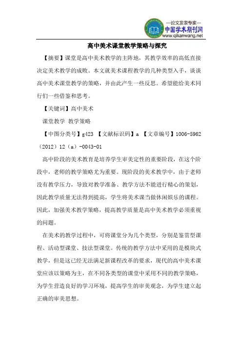 高中美术课堂教学策略与探究