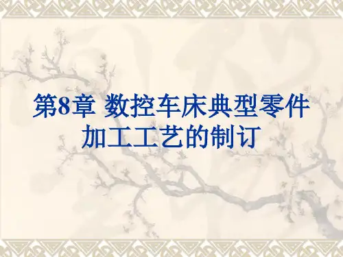 《数控加工工艺》教学参考 教案讲义第8章