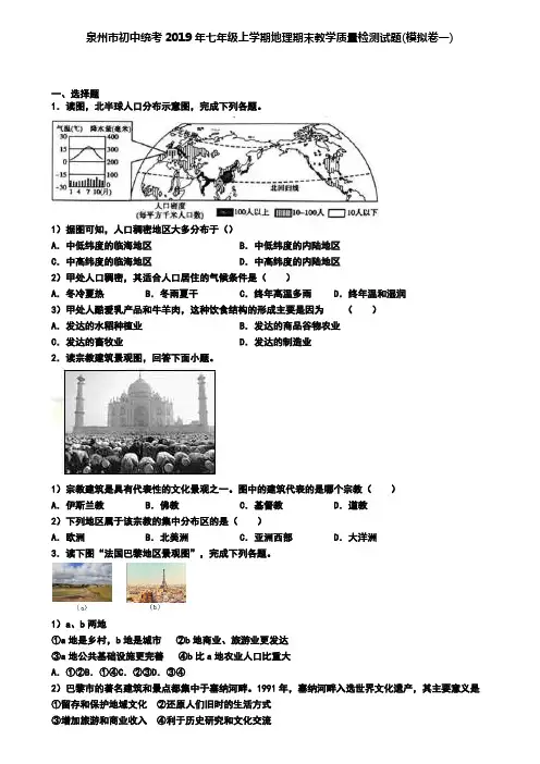 泉州市初中统考2019年七年级上学期地理期末教学质量检测试题(模拟卷一)