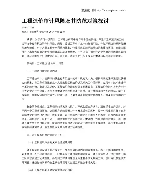 工程造价审计风险及其防范对策探讨