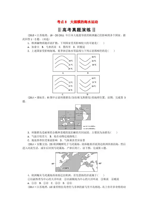 2016高考地理复习 考点8 大规模的海水运动练习