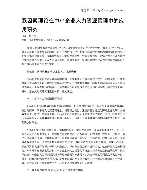 双因素理论在中小企业人力资源管理中的应用研究