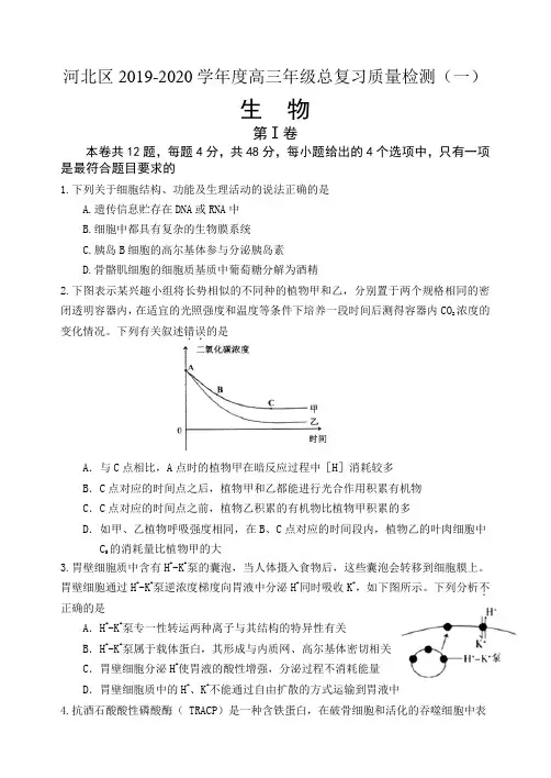 天津市河北区2020届高三总复习质量检测(一)(一模)生物试题含答案