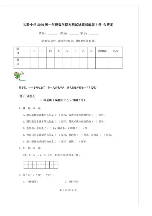 实验小学2020版一年级数学期末测试试题部编版B卷含答案