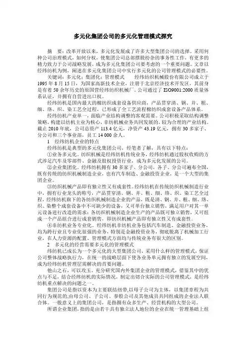 多元化集团公司的多元化管理模式探究