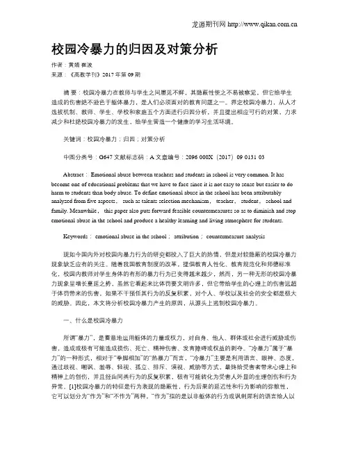 校园冷暴力的归因及对策分析